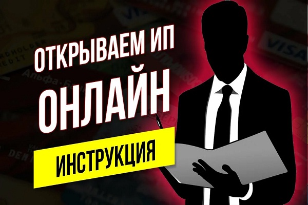 Онлайн регистрация ИП