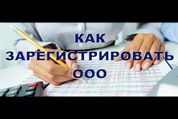 Регистрация ООО с одним учредителем  онлайн